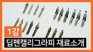 딥펜으로 쉽게 배우는 한글캘리그라피 ㅣ1강 딥펜캘리그라피 재료소개