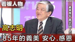 85年的義美 總經理高志明 食品是老實人的行業【看板人物精選】