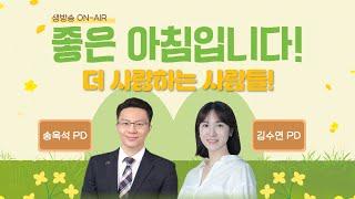 6월25일(수) 좋은아침입니다! 더 사랑하는 사람들 송옥석PD, 김수연PD