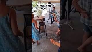 Обед во Флориде.