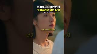 과거에서 온 여친한테 가지말라고 우는 남자