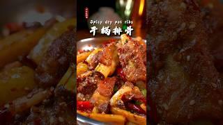 干锅排骨这样做，外焦里嫩，麻辣鲜香，超级下饭