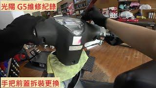 《修車日常》KYMCO G5 手把前蓋拆裝 光陽 車手蓋拆裝 手把蓋 大燈蓋 機車維修 機車保養 機車定期保養紀錄