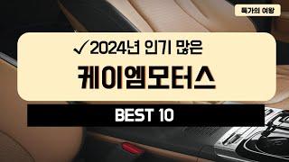 2024년 가성비 케이엠모터스 추천 TOP10