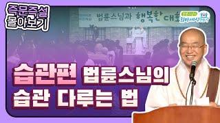 [법륜스님 즉문즉설 몰아보기] 습관편 #습관 #마음가짐 #자기개발 #법륜스님즉문즉설