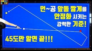 145화. 먼공 앞돌리기 짧게는 45도만 알면 끝!!들쑥 날쑥 하신 분들 보세요~! #앞돌리기 #앞돌리기시스템