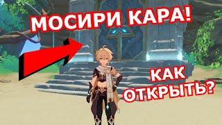 Как ОТКРЫТЬ Мосири Кара? Подземелье На острове в Инадзуме! Genshin Impact