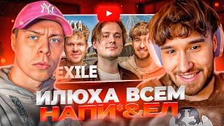 ХАЗЯЕВА СМОТРЯТ: EXILE — уход «Хазяев» с Твича, сравнение с MrBeast, обзор дома родителей / Вписка