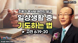 조용기 목사님 레전드설교 - 일상생활 중 기도하는 법 ▶고전 6:19-20