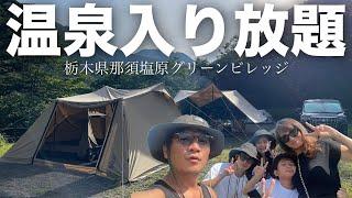 【ファミリーキャンプ】東京から３時間、栃木県那須塩原グリーンヴィレッジキャンプ場、温泉入り放題！ウォシュレット完備、オートサイト区画大きめ