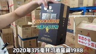 2024年8月9日，习酒今日行情