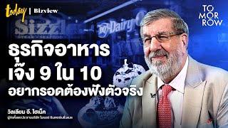 ธุรกิจอาหาร เจ๊ง 9 ใน 10! อยากรอดต้องฟังตัวจริง | TOMORROW