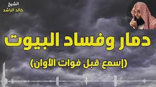 مقطع يزلزل القلوب - واقع فساد ودمار البيوت - الشيخ خالد الراشد