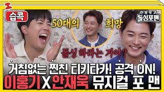 [#습콕] 나는 결혼하고 너는 돌싱되고 거침없는 공격 남발! 안재욱X이홍기 모음! #신발벗고돌싱포맨 #InvitationfromBacheloragains #SBSenter