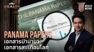 Panama Papers เอกสารแฉการ 'ฟอกเงิน' สะเทือนโลก | WEALTH HISTORY EP.20