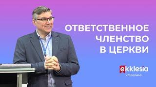 Ответственное членство в церкви // Евгений Бахмутский // Экклезия Поволжье // Семинар