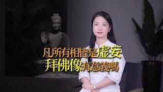 「凡所有相，皆是虛妄」，那些佛像和神像，拜了有意義嗎？參透人生的終極真相！