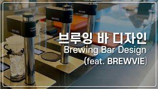 다른 카페는 브루잉 바를 어떻게 꾸밀까?(feat.brewvie)