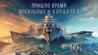 WORLD OF WARSHIPS BLITZ [RU]