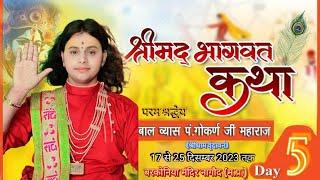 LIVE 05 Day // श्रीमद् भागवत कथा // बाल व्यास पं. गोकर्ण जी महाराज /21 Dec 2023 बरकोनिया मंदिर नागौद