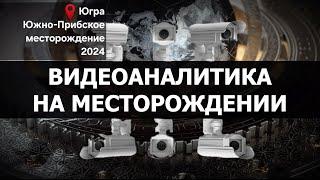 ВИДЕОАНАЛИТИКА НА МЕСТОРОЖДЕНИЯХ. Сделано в России с Вячеславом Волковым