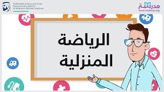 الرياضة المنزلية