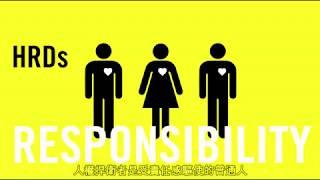 第二集：誰是人權捍衛者？