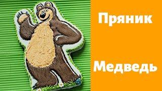 Пряник Медведь из мультика Маша и медведь