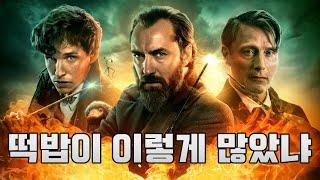 [신동사] 신비한 동물들과 덤블도어의 비밀 2차 예고편 분석 총정리!