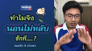 นอนไม่หลับ สาเหตุเพราะอะไร ?-หมอนัท FB Live