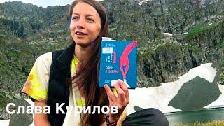 Слава Курилов. "ОДИН В ОКЕАНЕ". Обзор
