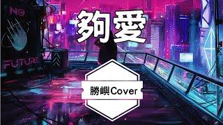 夠愛-勝嶼Cover【原唱:東城衛】【我的愛只能夠 讓你一個人獨自擁有】动态歌词