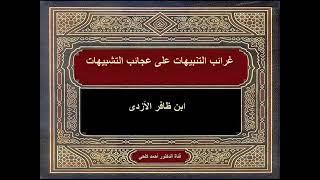 نبذة عن كتاب: مع كتاب غرائب التنبيهات على عجائب التشبيهات