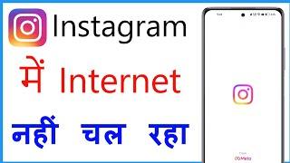 Instagram Me Net Nahi Chal Raha Hai | Internet Not Working In Instagram