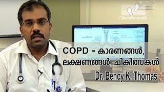 COPD : Symptoms, Reasons and Treatments | Dr. Bency K. Thomas | Daily Health Tips