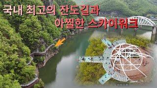 국내 최고의 잔도길과 아찔한 스카이워크