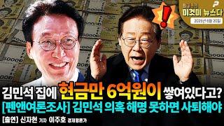 김민석 집에 현금만 6억원이 쌓여있다고? | (펜앤여론조사) 김민석 의혹 해명 못하면 사퇴해야 [최대현의 이것이 뉴스다]