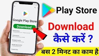 Google Play Store download kaise karte hain how to download Google Play Store download kaise karen