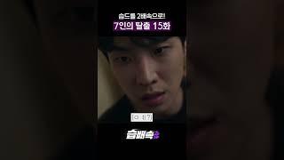 통수 전문가 매튜 #7인의탈출 #습배속 #shorts