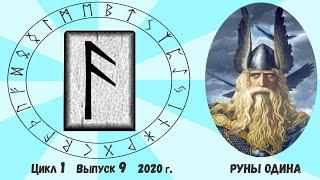 #4. Руна Ансуз (Асс). Ее значение и толкование. Как понять ответ Оракула на ваш вопрос?