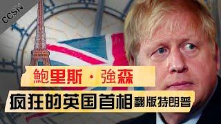 英国首相鲍里斯·强森，特朗普的翻版，为什么英国首相演讲这么疯狂？【2020名人必看系列】