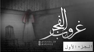 قصص جن : غروب الفجر (الجزء الاول) ..!