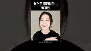 백지헌표 영어플러팅 #shorts