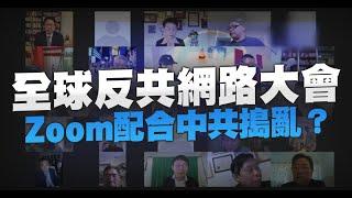 全球反共網路大會 Zoom配合中共搗亂？