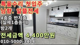 [매물번호93번]인천 간석동 남향! 올수리! 알뜰가격전세!