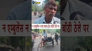 न एम्बुलेंस न शव वाहन,डेड बॉडी ठेले पर... #shorts #viralshort #postmartem #grp #police #deathbody