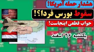 هشدار حمله آمریکا به یمن به بورس رسید!| فردا بازار را چگونه ببندیم؟ (جواب قطعی اینجاست)