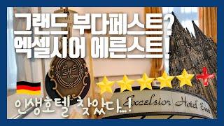 독일 여행 | 쾰른 대성당 코앞! 특별한 날에 가고싶은 엑셀시어 호텔 에른스트 Excelsior Hotel Ernst  숙박 후기 | 자세함 주의‍