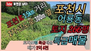 포천 토지매물 어룡동 266평 전원주택부지추천 선단동 부자부동산