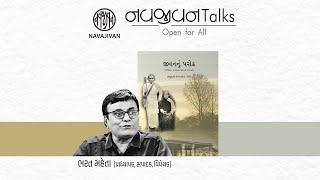 EP - 89 / જીવનનું પરોઢ / Bharat Mehta / Navajivan Talks / Navajivan Trust